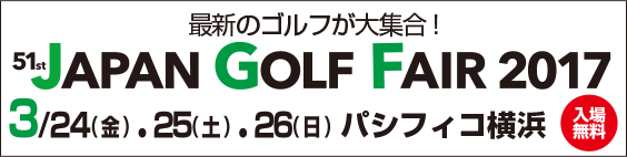 ジャパンゴルフフェア2017