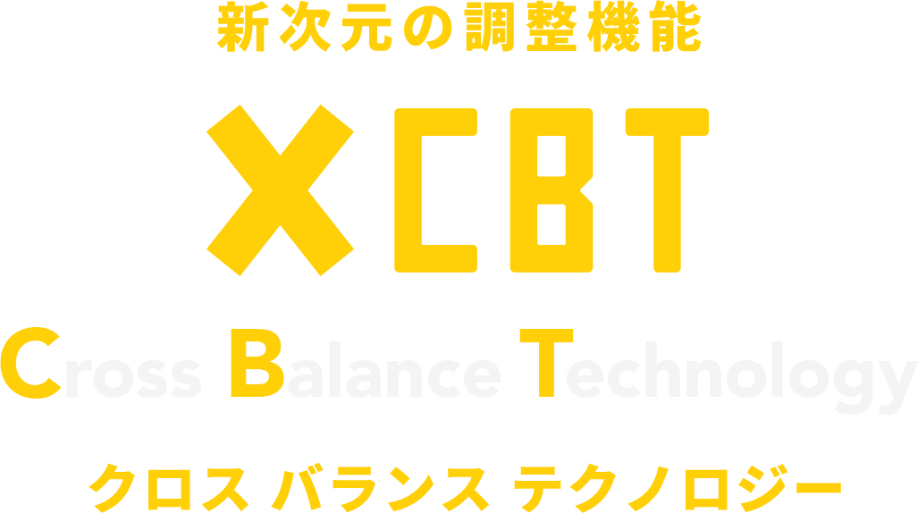 新次元の調整機能 XCBTクロス バランス テクノロジー