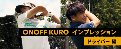 ONOFF Kuro ドライバー インプレッション